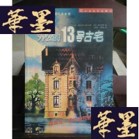 正版旧书外公的13号古宅Y-D-S-D