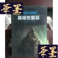 正版旧书黑暗在蔓延:全球儿童文学典藏书系Y-D-S-D