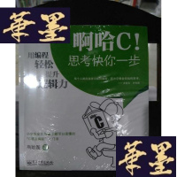 正版旧书啊哈C!思考快你一步:用编程轻松提升逻辑力Y-D-S-D