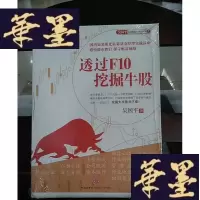 正版旧书吴国平实战盘大讲堂系列5:透过F10挖掘牛股Y-D-S-D