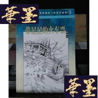 正版旧书带星星的火车票：20世纪外国名家精品Y-D-S-D