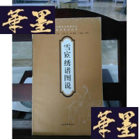 正版旧书雪宧绣谱图说:传统刺绣书籍Y-D-S-D