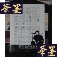 正版旧书田沁鑫的戏剧本Y-D-S-D