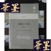 正版旧书战略二十讲Y-D-S-D
