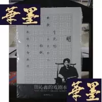正版旧书田沁鑫的戏剧本Y-D-S-D