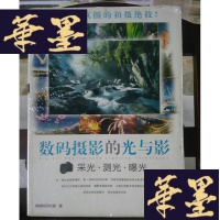 正版旧书数码摄影的光与影:采光·测光·曝光Y-D-S-D