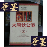 正版旧书大唐狄公案Y-D-S-D