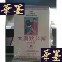正版旧书大唐狄公案:太子棺Y-D-S-D