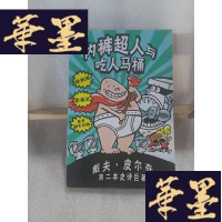 正版旧书内裤超人与吃人马桶:新经典文库Y-D-S-D