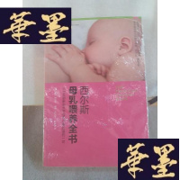 正版旧书西尔斯母乳喂养全书Y-D-S-D
