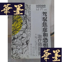 正版旧书驾驭焦虑和恐惧Y-D-S-D