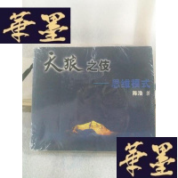 正版旧书天狼之伎——思维模式Y-D-S-D