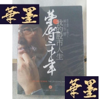 正版旧书荣辱二十年:我的股市人生Y-D-S-D