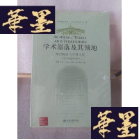 正版旧书学术部落及其领地:-知识探索与学科文化(北大高等教育文库·大学之道丛书(第二辑))Y-D-S-D