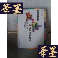 正版旧书汉语方言及方言调查Y-D-S-D