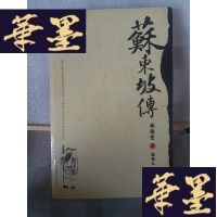 正版旧书苏东坡传Y-D-S-D