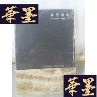 正版旧书真与谓述Y-D-S-D