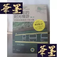 正版旧书老火车的时光慢游:35段经典绿皮火车之旅Y-D-S-D