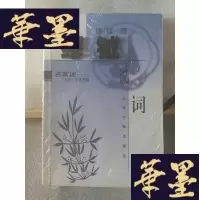 正版旧书缪钺说词Y-D-S-D
