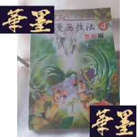 正版旧书新世纪卡通漫画技法Y-D-S-D