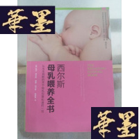 正版旧书西尔斯母乳喂养全书Y-D-S-D