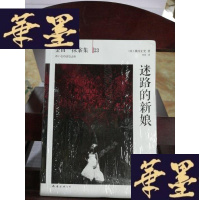 正版旧书迷路的新娘:横沟正史作品·金田一探案集23Y-D-S-D