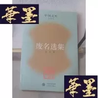 正版旧书废名选集Y-D-S-D