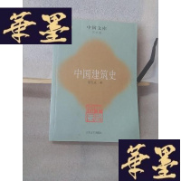 正版旧书中国建筑史Y-D-S-D