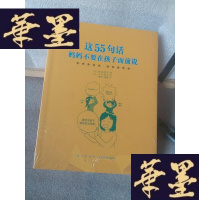 正版旧书这55句话,妈妈不要在孩子面前说Y-D-S-D