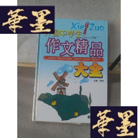 正版旧书外国中学生作文精品大全Y-D-S-D