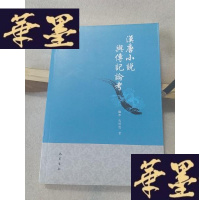 正版旧书汉唐小说与传记论考Y-D-S-D