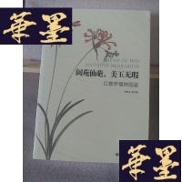 正版旧书阆苑仙葩,美玉无瑕:红楼梦植物图鉴Y-D-S-D