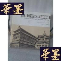正版旧书老北京皇家建筑典藏（中英对照版）Y-D-S-D