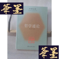 正版旧书哲学通论:哲学社会科学类Y-D-S-D