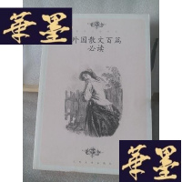 正版旧书外国散文百篇必读Y-D-S-D