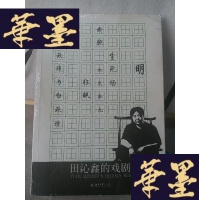 正版旧书田沁鑫的戏剧本Y-D-S-D