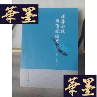 正版旧书汉唐小说与传记论考Y-D-S-D