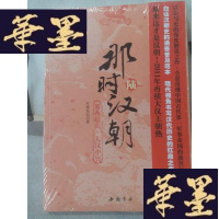 正版旧书那时汉朝（陆）：刘秀起兵·大汉中兴Y-D-S-D