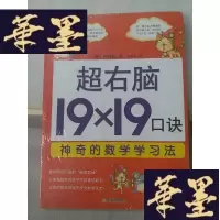 正版旧书超右脑19×19口诀神奇的数学学习法Y-D-S-D