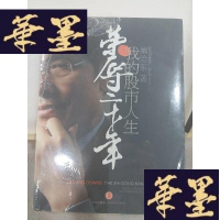 正版旧书荣辱二十年:我的股市人生Y-D-S-D