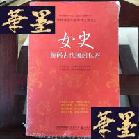 正版旧书女史:解码古代闺阁私密Y-D-S-D