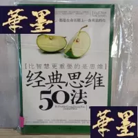 正版旧书经典思维50法Y-D-S-D