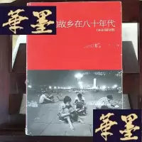 正版旧书我的故乡在八十年代Y-D-S-D
