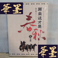 正版旧书原来这才是春秋 第二部：争霸Y-D-S-D