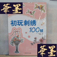 正版旧书初玩刺绣100招:靓丽女性手工21Y-D-S-D