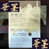 正版旧书智慧宫:阿拉伯人如何改变了西方文明Y-D-S-D