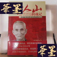 正版旧书野人山转战记:一位远征军幸存老兵的战地日记Y-D-S-D