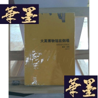 正版旧书大英博物馆在倒塌Y-D-S-D