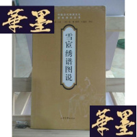 正版旧书雪宧绣谱图说:传统刺绣书籍Y-D-S-D