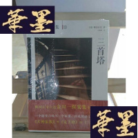 正版旧书三首塔：横沟正史作品·金田一探案集13Y-D-S-D